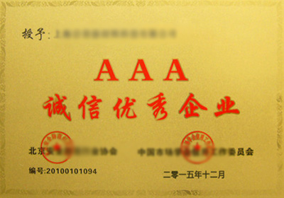 诚信**企业
